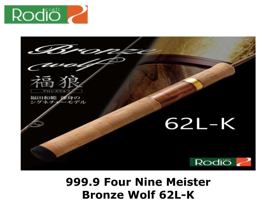 Rodio Craft 999.9 Four Nine Meister Bronze Wolf 62L-K