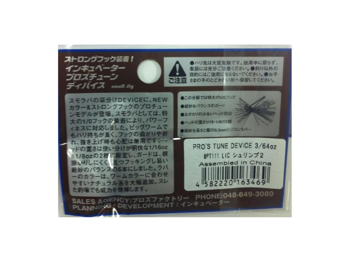 Pros Factory Incubator Pro's Tune Device 3/64oz #PT111 LIC Shrimp 2