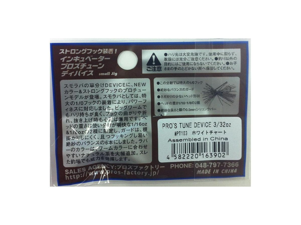 Pros Factory Incubator Pro's Tune Device 3/32oz #PT103 White Chart