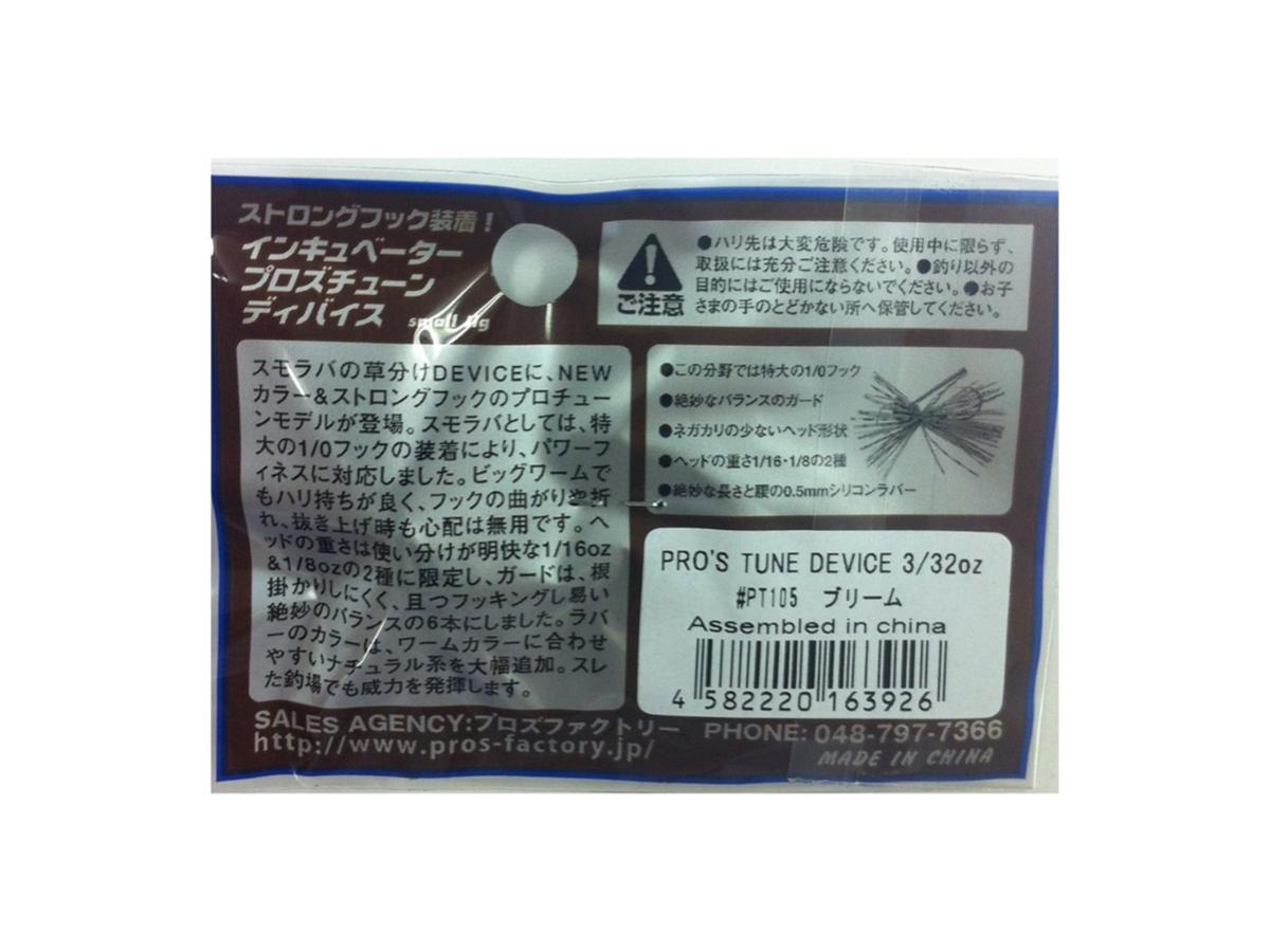 Pros Factory Incubator Pro's Tune Device 3/32oz #PT105 Bream