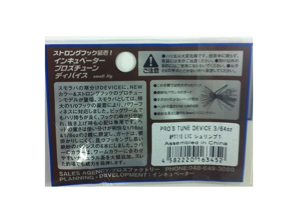 Pros Factory Incubator Pro's Tune Device 3/64oz #PT110 LIC Shrimp 1